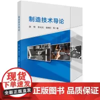 制造技术导论