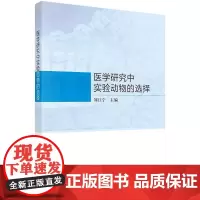医学研究中实验动物的选择 刘江宁主编 科学出版社 微生物背景对动物实验的影响 动脉粥样硬化 非酒精性脂肪性肝病 转基因肿