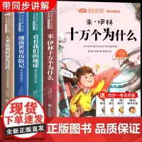 全套4册快乐读书吧四年级下册阅读课外书必读的十万个为什么米伊林老师4下学期读物灰尘的旅行穿过地平线人类起源的演化过程