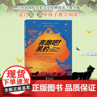 新东方 小书虫国际大奖小说青少版奔跑吧!黑豹 荣获“德国白乌鸦奖”小学生5年级10-12岁独立阅读儿童成长勇气