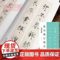 集宋徽宗瘦金体 实用对联 书法临创经典碑帖集字创作唐诗宋词春联学生临摹练字帖初学者毛笔书法入门书籍 吴邪同款瘦金体 河南