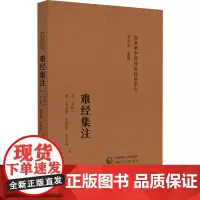 难经集注 随身听中医传世经典系列(宋)王惟一等注中医药院校学生中医药临床工作者以及中医药爱好者的案头必备参考书97875