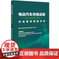 [书]电动汽车充电设施市场竞争策略评析 国网浙江省电力有限公司衢州供电公司 著 9787516428009 企业管理出版
