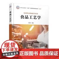 食品工艺学(冯颖 )
