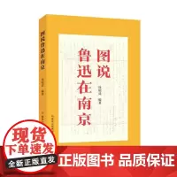 图说鲁迅在南京