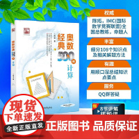 奥数经典500例 几何 中小学生数学竞赛专题培训j计算专项训练奥林匹克数学竞赛重难点讲解解题方法大全 数学辅导书