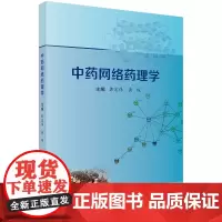 中药网络药理学 郭宏伟 黄琛主编 科学出版社 中药成分靶点检索工具 蛋白质相互作用及富集分析数据库 功能富集和网络分析工