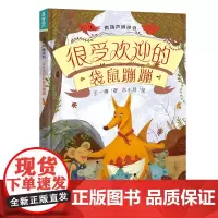 青葫芦桥梁书:很受欢迎的袋鼠蹦蹦