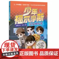 少年福尔摩斯5 深夜神秘客 四大破案技巧,学会像侦探一样思考,解锁科学知识,提升观察分析、逻辑推理能力!