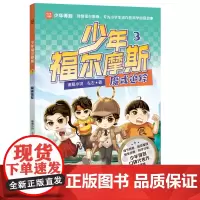 少年福尔摩斯3 魔戒追踪 四大破案技巧,学会像侦探一样思考,解锁科学知识,提升观察分析、逻辑推理能力!