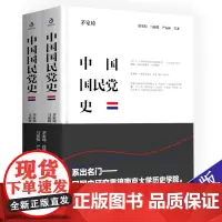 [精装]中国国民党史全2册 获奖作品中国近代史西安事变蒋介石张学良中国国民党政党史党建历史读物书籍