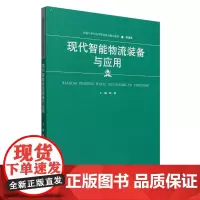 现代智能物流装备与应用