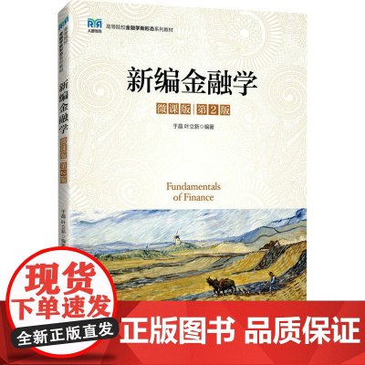 新编金融学 微课版 第2版:于晶,叶立新 编 大中专公共经济管理 大中专 人民邮电出版社