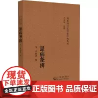 温病条辨 随身听中医传世经典系列(清)吴鞠通撰 中医药院校学生中医药临床工作者以及中医药爱好者的案头必备参考书97875