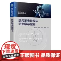 航天动力学与控制系列丛书--航天器电磁编队动力学与控制