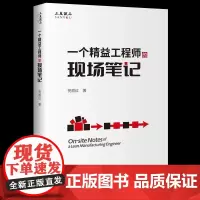 [书]一个精益工程师的现场笔记9787516430989企业管理出版社书籍