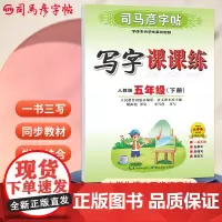 司马彦字帖五年级下册语文字帖写字课课练2025春人教版课本同步楷书小学生儿童硬笔书法临摹练字本笔画笔顺正楷写字贴5年级生