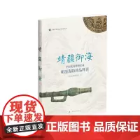 靖疆御海:中国航海博物馆藏明清海防珍品释读