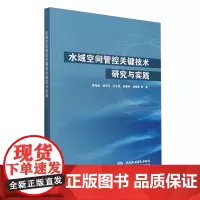 水域空间管控关键技术研究与实践