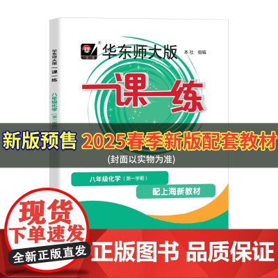 2025春华东师大版一课一练化学八年级下册8年级第二学期部编版教材配套辅导沪教版上海市同步试卷训练作文练习册寒假作业