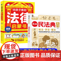 法律启蒙书+民法典入门2册 给孩子看的法律书教孩子知法懂法守法