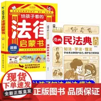 法律启蒙书+民法典入门2册 给孩子看的法律书教孩子知法懂法守法