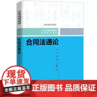 合同法通论(21世纪普通高等教育法学系列教材)