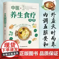 正版 中医养生食疗大全 近300道美味养生食谱 近60种常见病食疗方 中医养生书籍 营养药膳饮食 中医方剂辨证论治黄帝内
