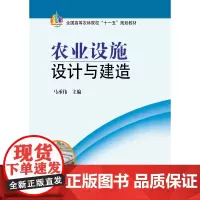 农业设施设计与建造 马承伟主编 中国农业出版社 9787109120204