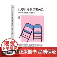 从零开始的亲密关系 方刚博士的56个情感危机咨询案例 带你熟悉亲密关系中常见的困境 东方出版社
