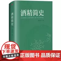 酒精简史 语言生动深入浅出地阐述了酒精的历史发展和文化意蕴 东方出版社