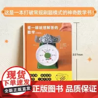 看一眼就想解答的数学(彩图版)改变数学观数学科普公式变身生活中的各种解谜游戏 东方出版社