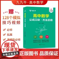 新版高中数学公式口诀方法总结手册大全人教版通用 高一高二高三高考总复习同步教材教辅资料知识清单工具书