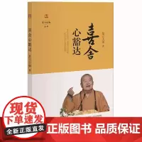 星云说喻丛书:喜舍心豁达 星云大师著书籍