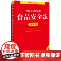 中华人民共和国食品安全法注释本(全新修订版)