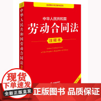 [正版书籍]中华人民共和国劳动合同法注释本(全新修订版)