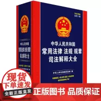 中华人民共和国常用法律法规规章司法解释大全(2025年版)(总第十八版)