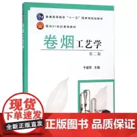 卷烟工艺学(第二版)(第2版) 于建军主编 卷烟烟草生产制造工艺9787109135505