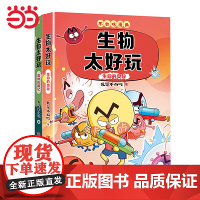 不白吃漫画 生物太好玩 套装全2册(物种历险记+生命的奥秘)