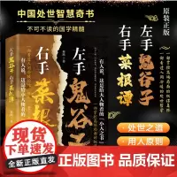 左手鬼谷子右手菜根谭