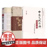 全3册中医气机升降临床心悟+国医大师张震气机疏调论治+国医大师张震中医实践领悟与研究心得第2版人民卫生出版气机升降是中医