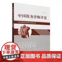 [正版]中国税务律师评论.第11卷 法律出版社 9787519796990