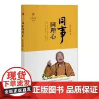 星云说喻丛书:同事同理心 星云大师著书籍