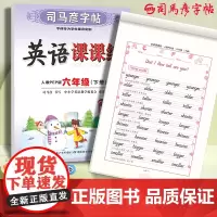 司马彦字帖六年级英语练字帖英语课课练2025春人教版PEP国标体6年级下册英语教材同步练习贴小学生专用每日一练儿童英文单