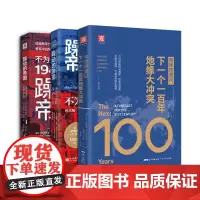 地缘与帝国的兴衰路:弗里德曼说+躁动的帝国(图文版)+躁动的帝国1945-1962(套装3册)
