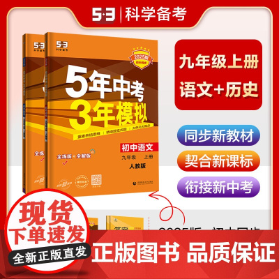 曲一线2025版初中同步5年中考3年模拟九年级上册人教版 语文+历史2科(套装)