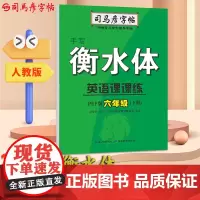 司马彦字帖六年级衡水体英语字帖下册2025春人教版课本同步英语课课练衡水字体小学生书写专用练习本英文单词练字帖每日一练临