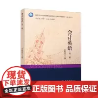 会计英语(第二版)