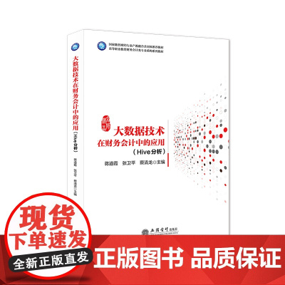 大数据技术在财务会计中的应用(Hive分析)