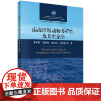 南海浮游动物多样性及其生态学